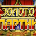 Zoloto Partii